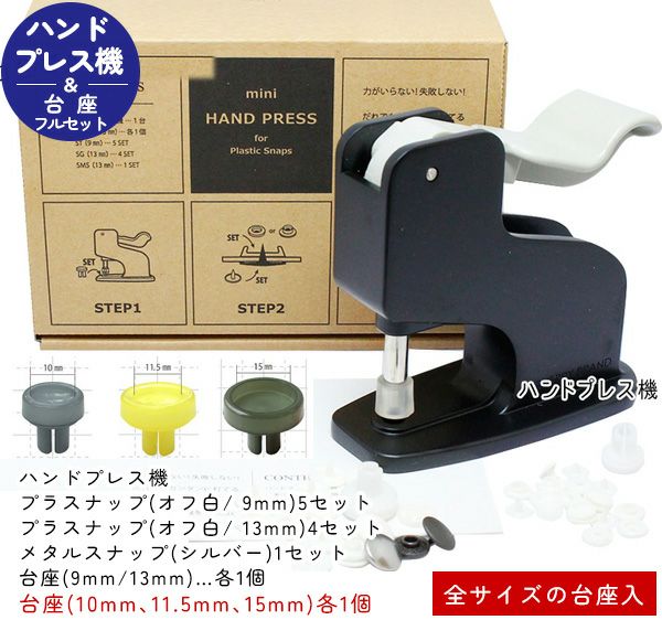 プラスチックスナップ専用打ち機 スターターセット 全サイズ