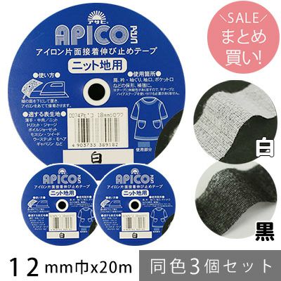 お得な同色3個セット アピコ 巾12mmx20m 白 編み物、ニット地等、伸縮素材に適した伸び止めテープ ニット地用