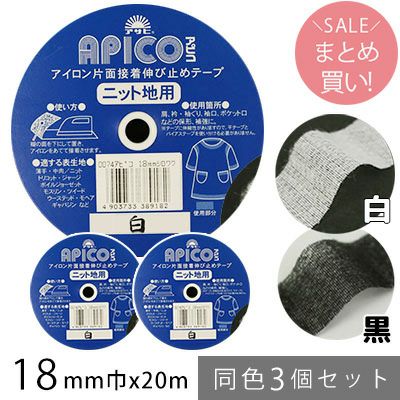 お得な同色3個セット アピコ 巾18mmx20m 白 編み物、ニット地等、伸縮素材に適した伸び止めテープ ニット地用