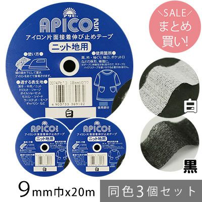 お得な同色3個セット アピコ 巾9mmx20m 白 編み物、ニット地等、伸縮素材に適した伸び止めテープ ニット地用