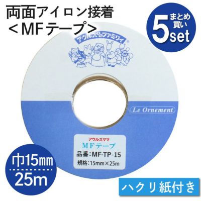 MFテープ　両面アイロン接着　巾15mm×25m 5個セット