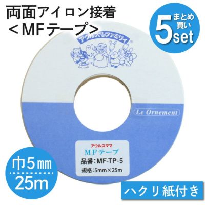 MFテープ 両面アイロン接着 巾5mm×25m 5個セット