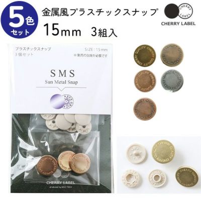 メタル風スナップ ボタン 釦 (3組x5袋入) ぼたんのみ 15mm type2 CHERRY LABEL チェリーレーベル プラスチックスナップ