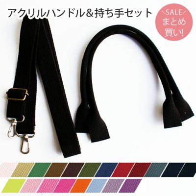 アクリル持ち手&ショルダー同色セット 全20色の中から選べる
