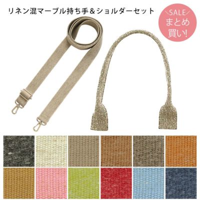 リネン混マーブル持ち手＆ショルダーセット
