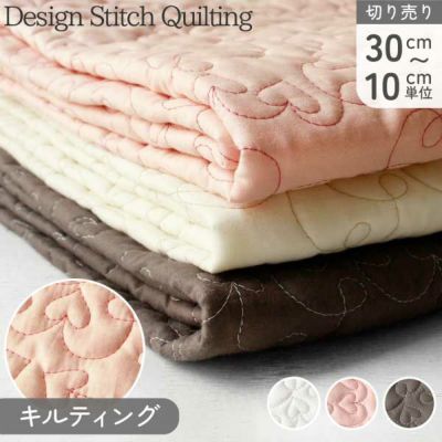 キルティング 生地 ハート キルティング生地 巾約104cm 最低単位30cm~10cm単位の切売 デザイン ステッチ 入園入学 高級感 大人 子ども ピンク 生成 ブラウン パステルカラー ハートのキルティング おしゃれ かわいい