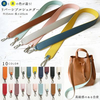 持ち手 リバーシブルショルダー 巾35mmx105cm スプリングカラー