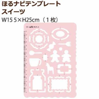 ほるナビテンプレート スイーツ 消しゴムハンコ