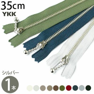 玉付 ファスナー 35cm シルバー (1本)