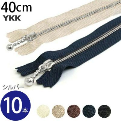 (徳用10本入) 玉付きファスナー 40cm シルバー 金属 (セット) 玉付ファスナー 玉付 ファスナー YKK