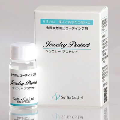 シルバー変色防止コーティング剤 ジュエリープロテクト 10g サフィックス SUFFIX