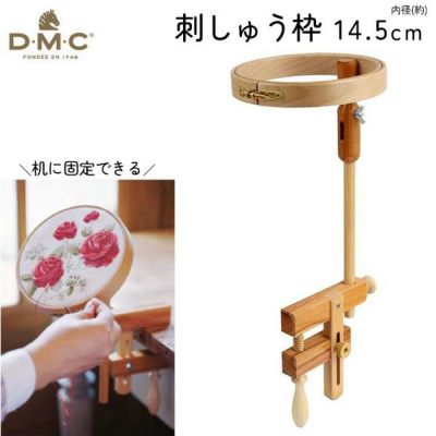 DMC 刺しゅう枠 2本足スタンド付 安定型卓上タイプ 内径20.5cm | 手芸