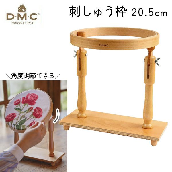 DMC 刺しゅう枠 2本足スタンド付 安定型卓上タイプ 内径20.5cm | 手芸