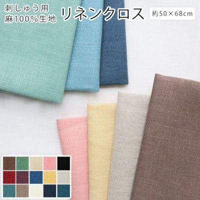 刺しゅう用リネンクロス 50x68cm 麻 リネン キッチンクロス お弁当 ふきん 布巾 食器ふき 手ぬぐい 鍋つかみ ランチョンマット 刺しゅう