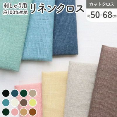 手芸家洋輔POPUP 刺しゅう用リネンクロス 50x68cm 麻 リネン キッチンクロス お弁当 ふきん 布巾 食器ふき 手ぬぐい 鍋つかみ ランチョンマット 刺しゅう