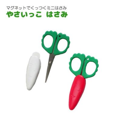 やさいっこ ハサミ 大根 人参 だいこん ニンジン 磁石でくっつく
