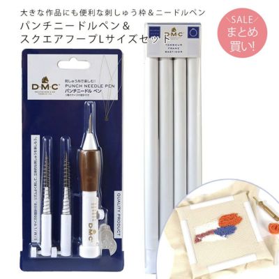 DMC パンチニードルペン スクエアフープLサイズ セット パンチニードル始めるならこのセット