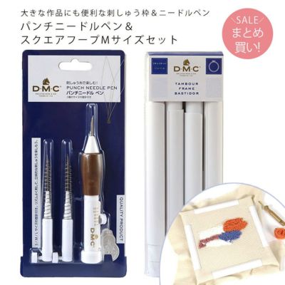DMC パンチニードルペン スクエアフープMサイズ セット パンチニードル始めるならこのセット