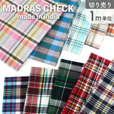 生地 輸入生地 インド輸入 マドラスチェック チェック生地 小物 ハンドメイド 手芸 スカート バック ポーチ 洋服 綿 100％ インド チェック 柄 112cm巾 (1ｍ単位の切り売り)