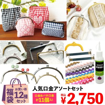 福袋 2022年 がま口&バネ口金 大容量11点 アソートセット ボンドも付いてる ふくぶくろ ハンドメイド ハンドメイド福袋