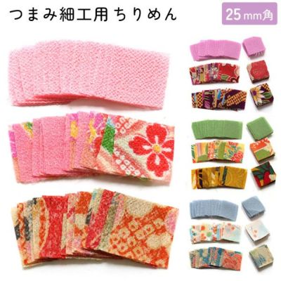 つまみ細工用ちりめん 柄 柄物 25mm 30枚入
