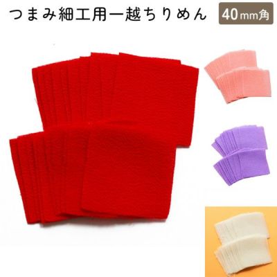 つまみ細工用 ちりめん 無地 40㎜ 20枚