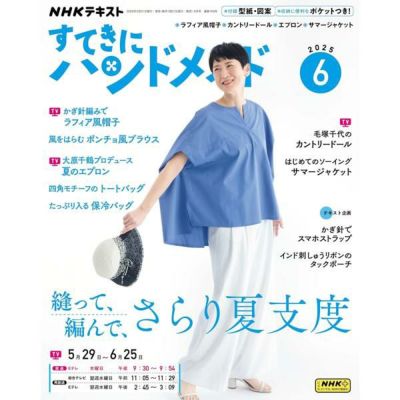 すてきにハンドメイド 2025年 定期本 型紙 NHK出版