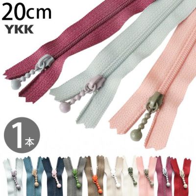 玉付きファスナー コイル 20cm くすみカラー アッシュ (1本) 玉付ファスナー 玉付 ファスナー YKK