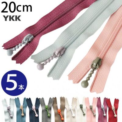玉付きファスナー コイル 20cm くすみカラー アッシュ シック (徳用5本入) (セット) 玉付ファスナー 玉付 ファスナー YKK
