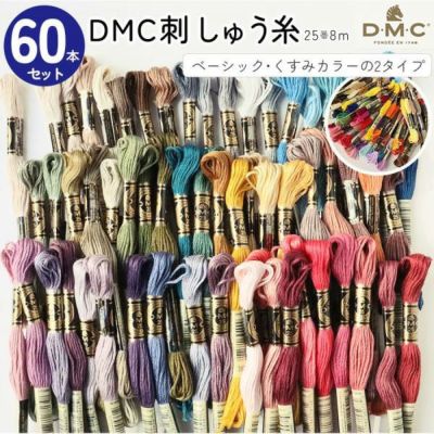 刺しゅう糸 25番 8m 60本セット cosmo 刺繍糸 | 手芸材料のネット 