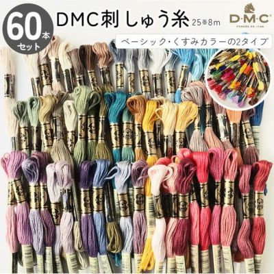 期間限定おまけ 刺繍糸 DMC 25番 8m 60本セット 2種類 刺しゅう糸 ししゅう 刺しゅう  糸  フランス刺しゅう くすみカラー  つくる楽しみ スプリングカラー