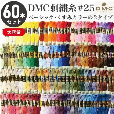 刺繍糸 DMC 25番 8m 60本セット 2種類 刺しゅう糸 ししゅう 刺しゅう  糸  フランス刺しゅう くすみカラー  つくる楽しみ スプリングカラー
