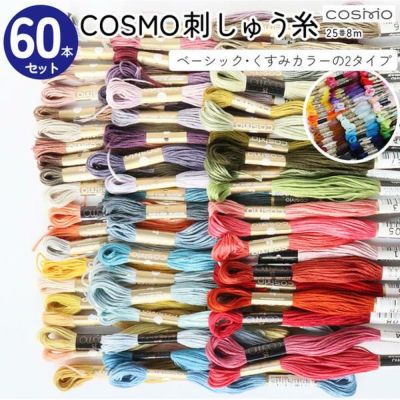 刺しゅう糸 25番 8m 60本セット cosmo 刺繍糸