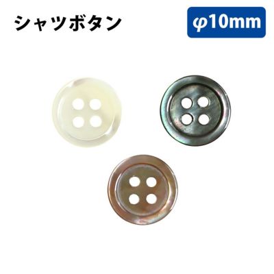 ボタン シャツボタン 10cm アイボリー ブラウン ブラック 10個入