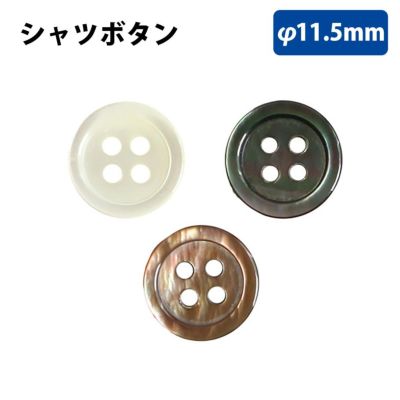 ボタン シャツボタン 11.5cm アイボリー ブラウン ブラック 10個入