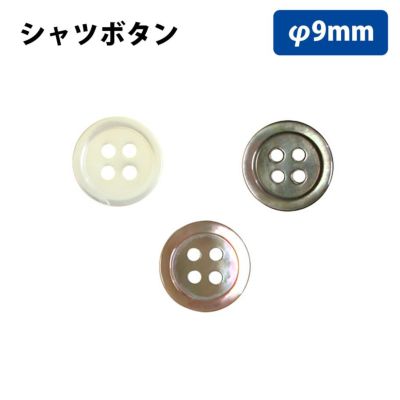 ボタン シャツボタン 9cm アイボリー ブラウン ブラック 10個入
