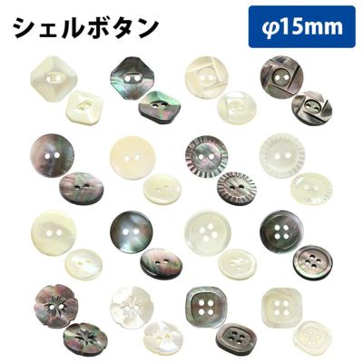 ボタン シェルボタン 15mm