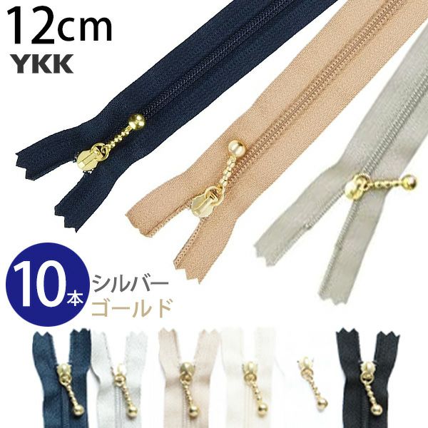 (徳用10本入) 玉付きファスナー コイル 12cm ゴールド シルバー