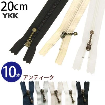 (徳用10本入) 玉付きファスナー コイル 20cm イブシ (セット) 玉付ファスナー 玉付 ファスナー YKK