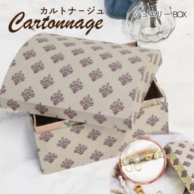 カルトナージュ キット セット ジュエリーボックス 完成サイズ:約W17.8×D14×H12cm