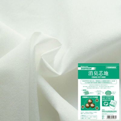 汗・加齢・生乾きなどのいやな匂いがしなくなる 消臭加工芯地 122×50cm