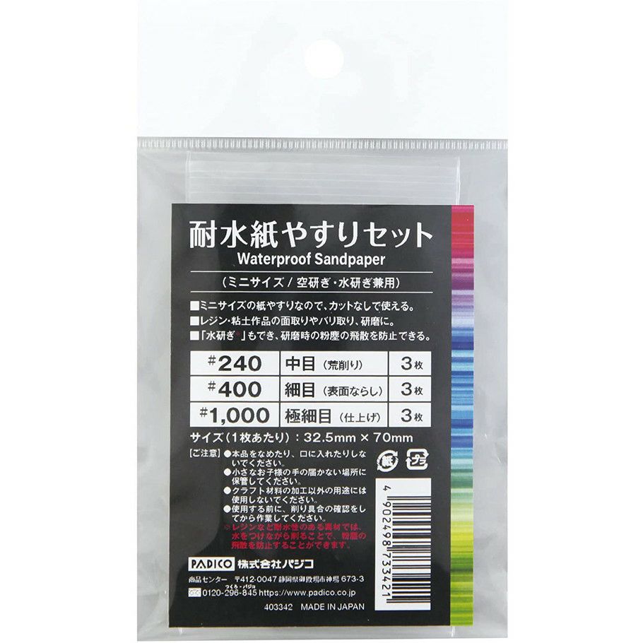 耐水紙やすりセット ミニサイズ 空研ぎ 水研ぎ兼用 Padico パジコ 手芸材料のネットショップ つくる楽しみ ｃｏｍ