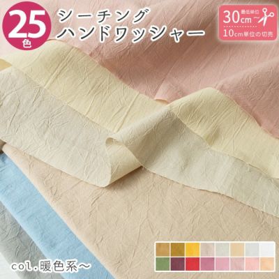 生地 シーチングハンドワッシャー 無地 約110cm巾 ナチュラル A (最低単位30cm～10cm単位の切り売り)