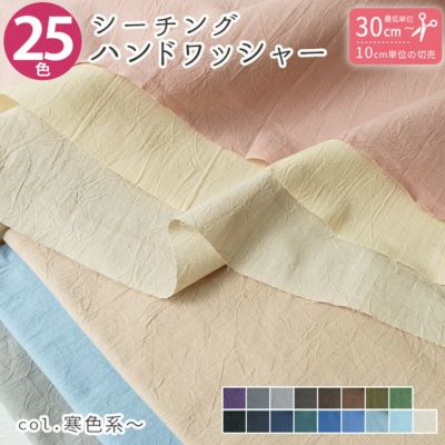 生地 シーチングハンドワッシャー 無地 約110cm巾 ナチュラル B (最低単位30cm～10cm単位の切り売り)