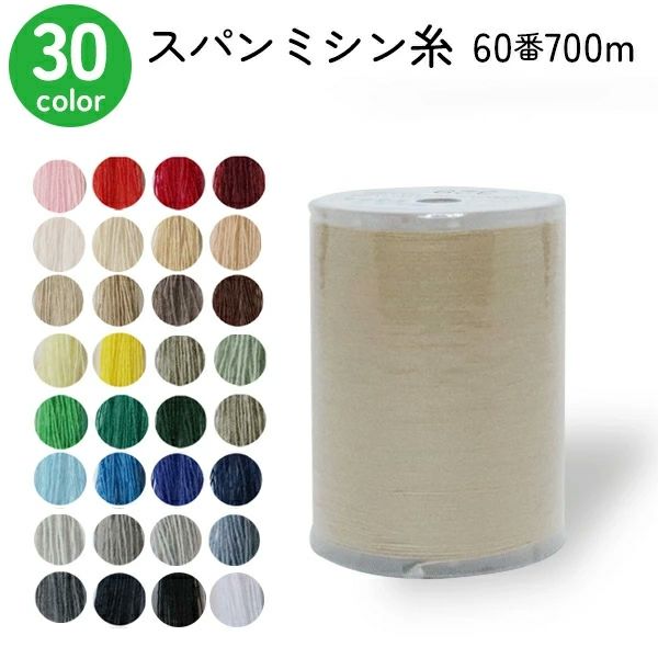 ミシン糸60番700mスパンミシン糸全33色色物(色番号100～300番台)