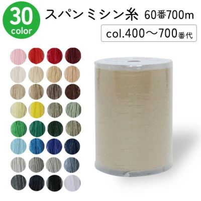 ミシン糸 60番700m スパンミシン糸 白 黒 生成 色物 (色番号 400～700番台) 全33色