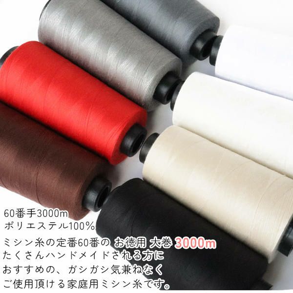 職業用 ミシン糸 60番3000m スパンミシン糸 白 黒 生成 色物 全10色 