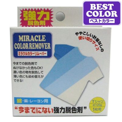 ベストカラー ミラクルカラーリムーバー 脱色剤(綿・麻・レーヨン用) BEST COLOR