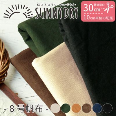 生地 8号帆布 Sunny Dryサニードライ 天日干しワッシャー(最低単位30cm～10cm単位の切り売り)