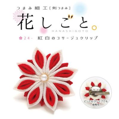 つまみ細工キット 花しごと 24 紅白のコサージュクリップ